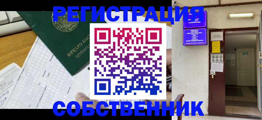 временная регистрация для всех в Асино